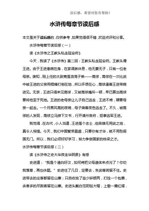 水滸傳每章節讀後感 本文是關於讀後感的,僅供參考,如果覺得很不錯