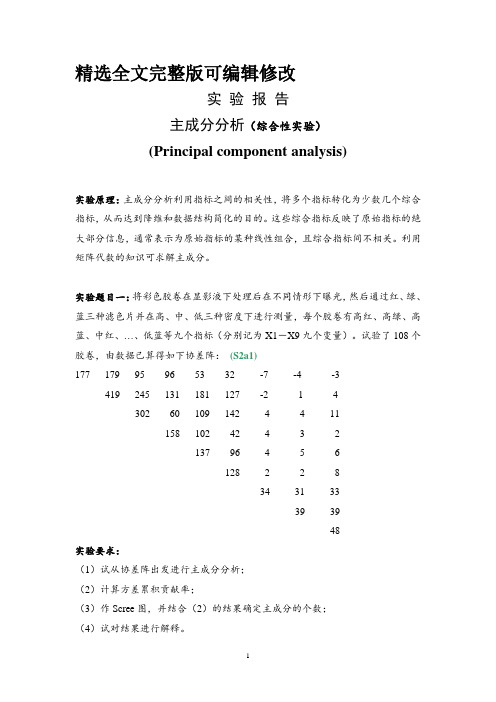 实验报告-因子分析(多元统计)精选全文