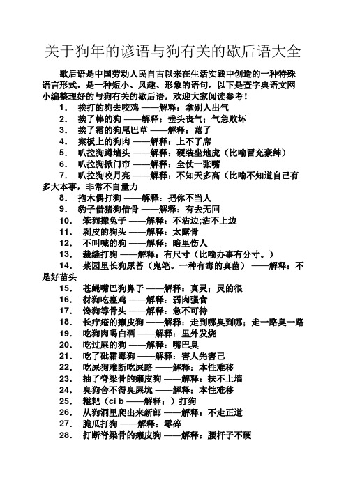 关于狗年的谚语与狗有关的歇后语大全 歇后语是中国劳动人民自古以来