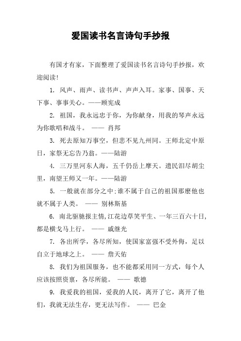 爱国读书名言诗句手抄报 有国才有家,下面整理了爱国读书名言诗句手