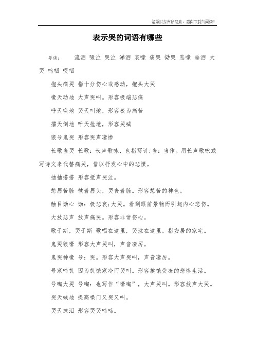 哀嚎 痛哭 恸哭 悲嚎 垂泪 大哭 呜咽 哽咽抱头痛哭 指十分伤心或感动