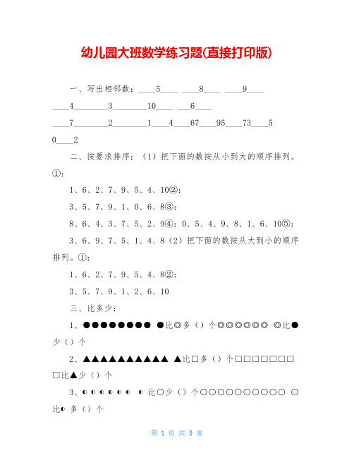 幼儿园大班数学练习题(直接打印版) 一,写出相邻数:__5__ __8__ __9