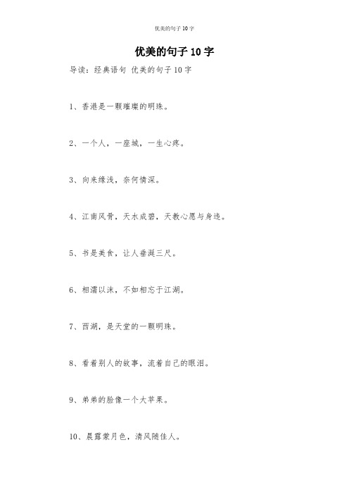 优美的句子10字 导读:经典语句优美的句子10字 1,香港是一颗璀璨的
