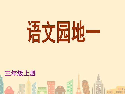 三年級上冊 你發現三年級的語文園地和 二年級的有什麼不同嗎?