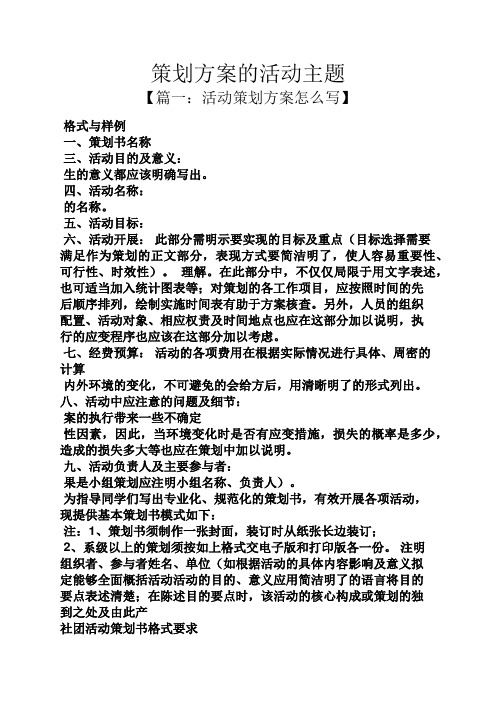活动策划方案怎么写】 格式与样例 一,策划书名称 三,活动目的及乙邋