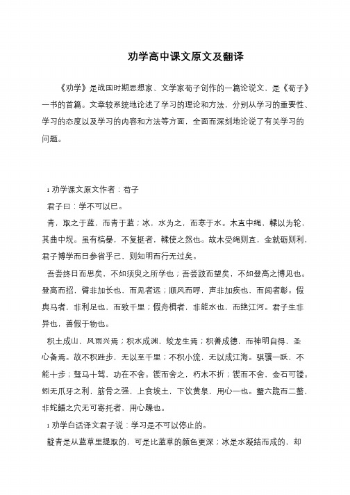 劝学高中课文原文及翻译《劝学》是战国时期思想家,文学家荀子创作的