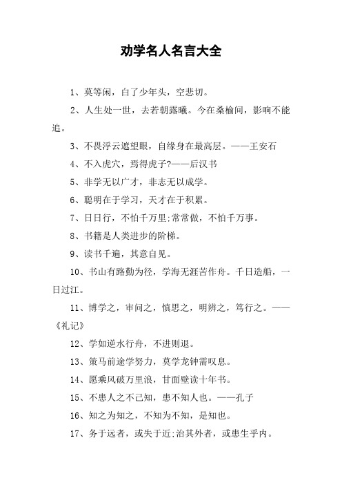 劝学的名句 - 百度文库