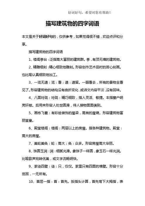 描写建筑物的四字词语1,楼阁亭台:泛指高大富丽的建筑群.