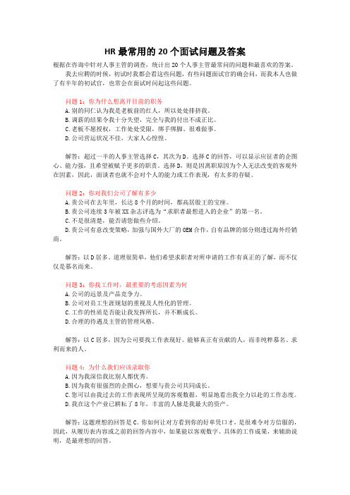 hr最常用的20个面试问题及答案 根据在咨询中针对人事主管的调查,统计