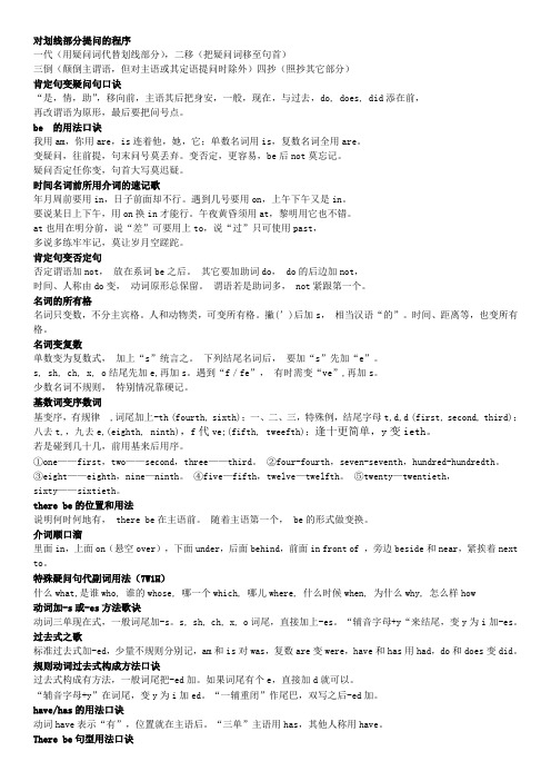 对划线部分提问的程序一代(用疑问词代替划线部分,二移(把疑问词移至