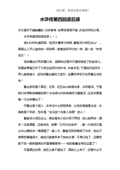 水浒传第四回读后感(一)读《水浒传》第四回"赵员外重修文殊院