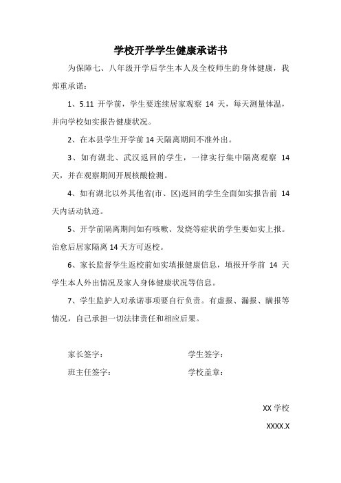 学校开学学生健康承诺书 为保障七,八年级开学后学生本人及全校师生的