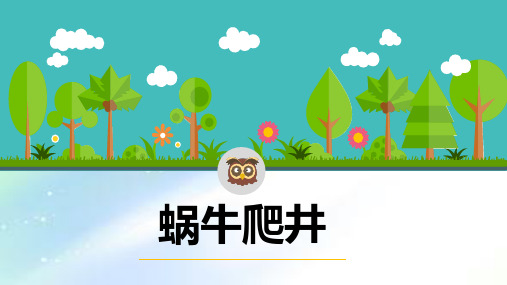 蜗牛爬井 第一天 一天早上,一只小蜗牛不小心掉进了一口 枯井里.