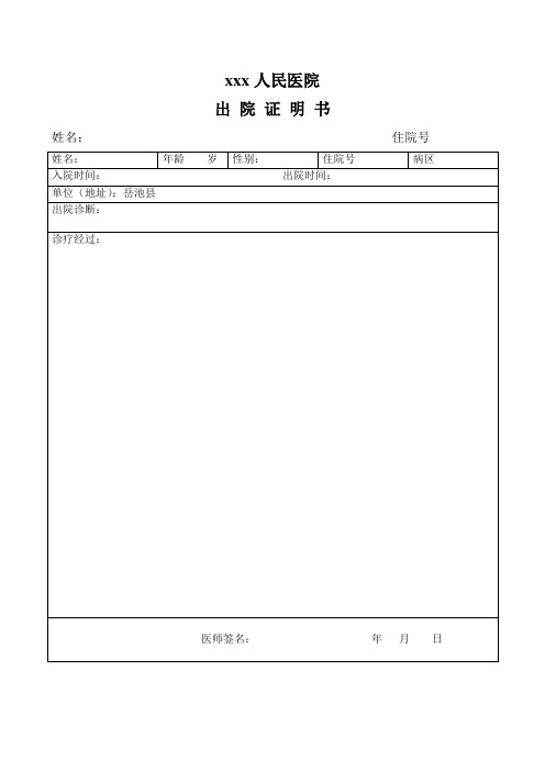 xxx人民医院 出院证明书 姓名:住院号 姓名:|年龄 岁|性别: |住院号
