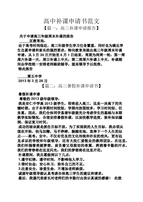 高中補課申請書範文 【篇一:高三補課申請報告】 關於申請高三年級