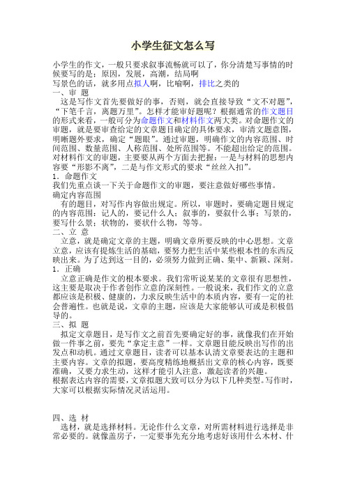 小学生征文格式电子版