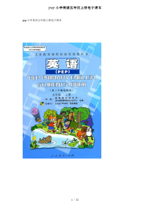 pep小学英语五年级上册电子课本