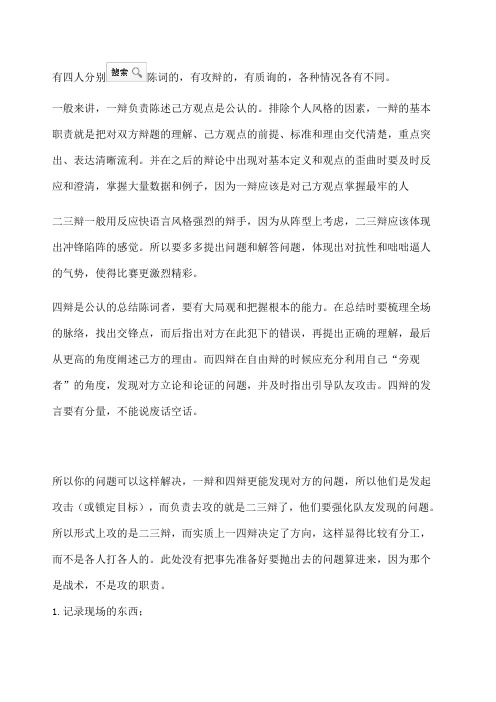 一辩二辩三辩四辩职责和作用