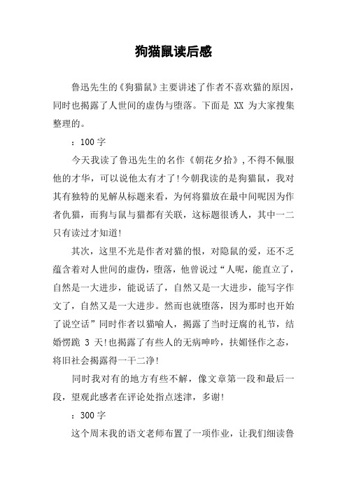 狗猫鼠读后感50字 - 百度文库