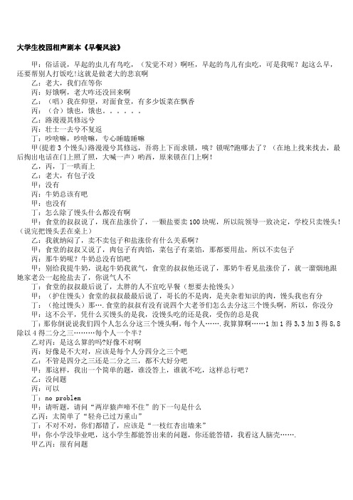 大学生校园相声剧本《早餐风波》 甲:俗话说,早起的虫儿有鸟吃,(发觉