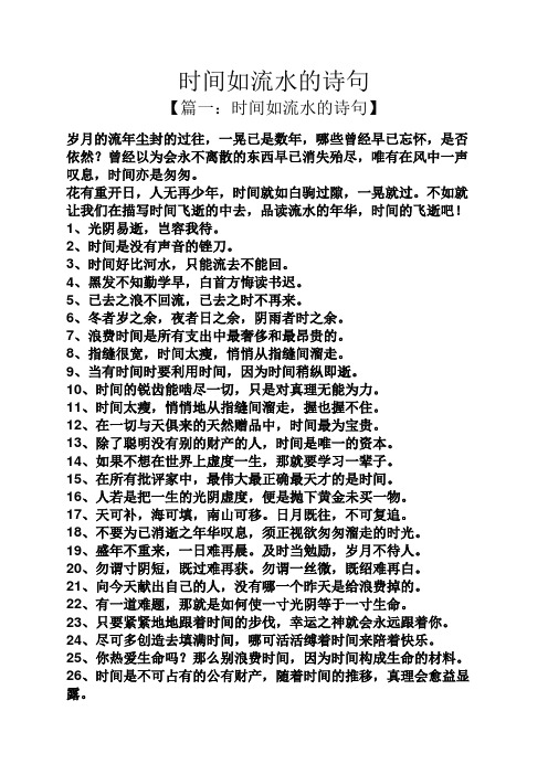 时间如流水的诗句 【篇一:时间如流水的诗句】 岁月的流年尘封的过往