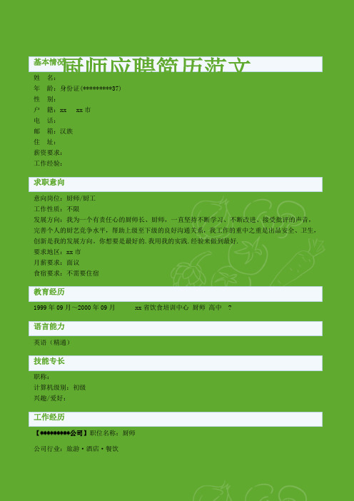 厨师个人简历 - 百度文库