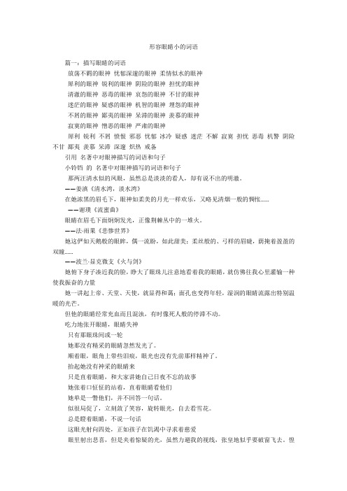 形容眼睛小的词语 篇一:描写眼睛的词语放荡不羁的眼神忧郁深邃的眼神