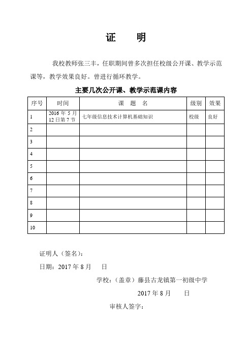 证明 我校教师张三丰,任职期间曾多次担任校级公开课,教学示范课等