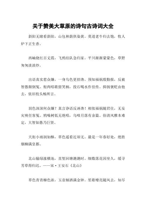 关于赞美大草原的诗句古诗词大全 斜阳无睹看斜阳,山包林荫俱染黄.