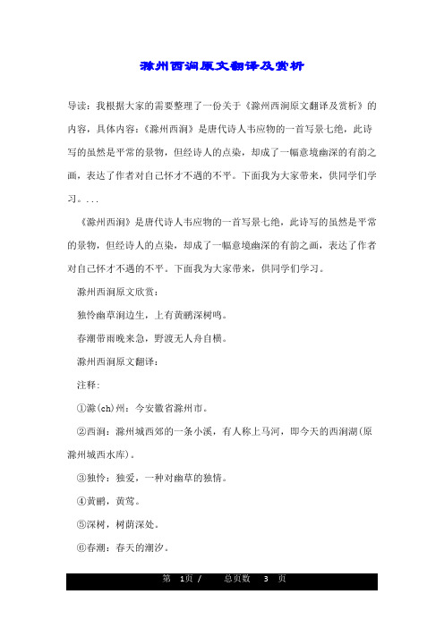 滁州西涧原文翻译及赏析 导读:我根据大家的需要整理了一份关于《滁州