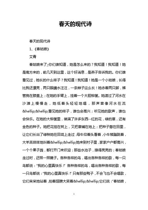 春天的现代诗 春天的现代诗 1,《春姑娘》 艾青 春姑娘来了;;你们谁