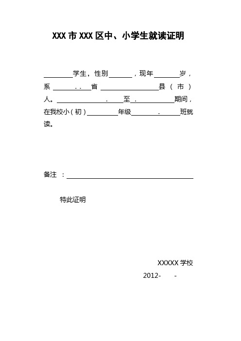 xxx市xxx区中,小学生就读证明 学生,性别,现年岁,系.省县(市)人.至.