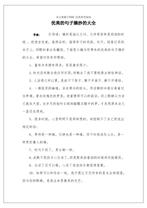 下面是小編為你帶來的優美的句子摘抄的大全,496_702豎版 豎屏