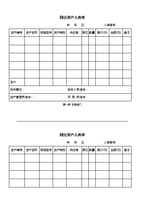 固定資產入庫單 年月日入庫單號: 資產編號|資產名稱|規格型號|資產