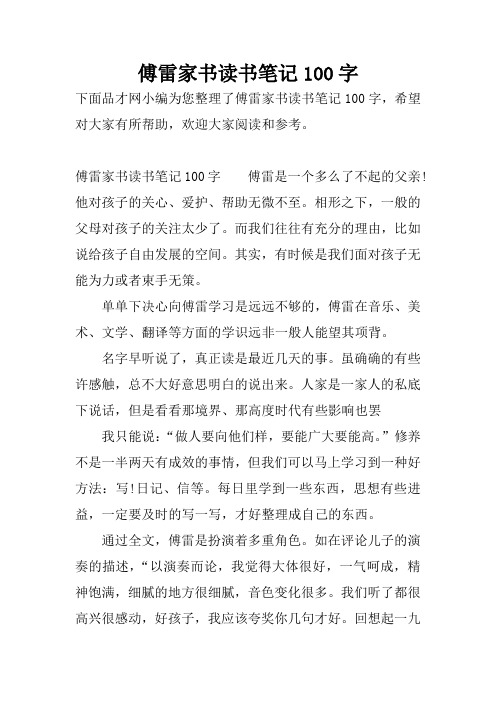 傅雷家書讀書筆記100字傅雷是一個多麼了不起的父親!