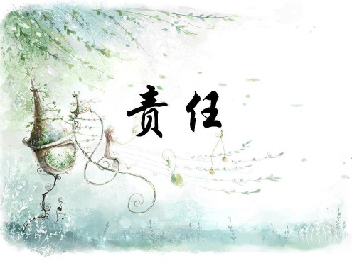 什么是责任? ? "上帝,什么叫责任?