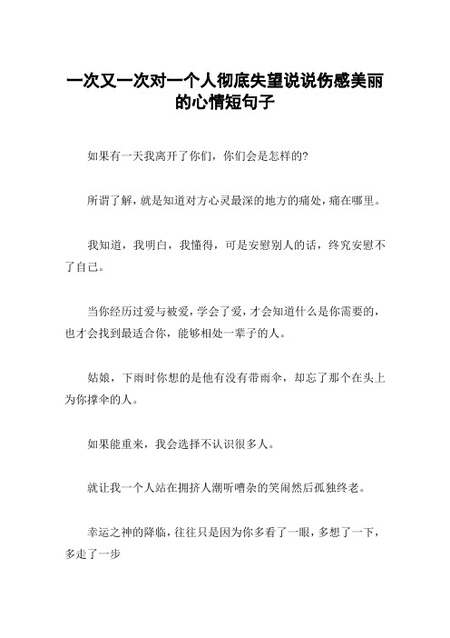 一次又一次对一个人彻底失望说说伤感美丽的心情短句子 如果有一天我