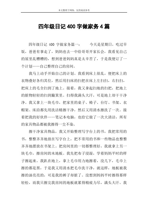 四年级日记400字做家务4篇 四年级日记400字做家务篇一:今天是星期日