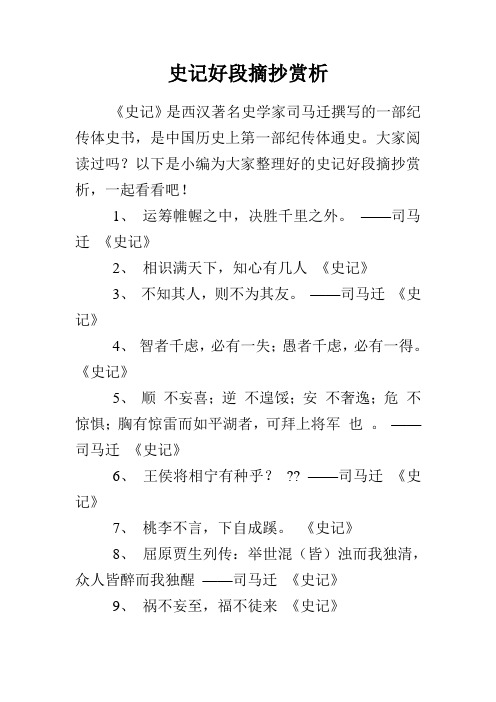 史记好段摘抄赏析 《史记》是西汉著名史学家司马迁撰写的一部纪传体