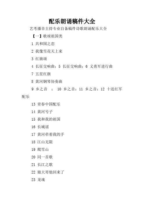 朗诵配乐大全【一】歌颂祖国类1共和国之恋2我像雪花天上来3红旗颂4