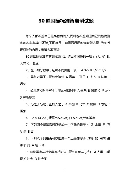 其实并不难,下面就是一套国际通用的智商测试题,为你整理相关的内容