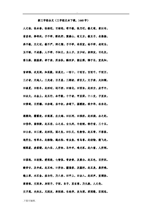 新三字经全文(三字经文本下载,1440字) 人之初,性本善.性相近,习相远.