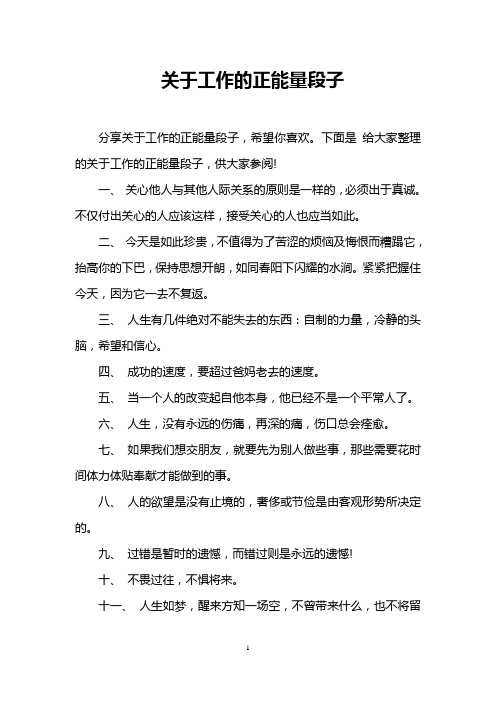 下面是给大家整理的关于工作的正能量段子,供大家参阅!