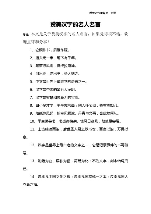 赞美汉字的名人名言 导读:本文是关于赞美汉字的名人名言,如果觉得很