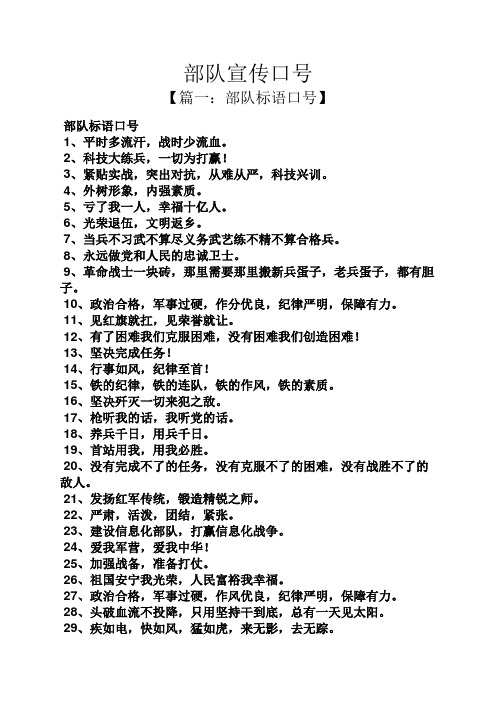 部队宣传口号 【篇一:部队标语口号】 部队标语口号 1,平时多流汗,战