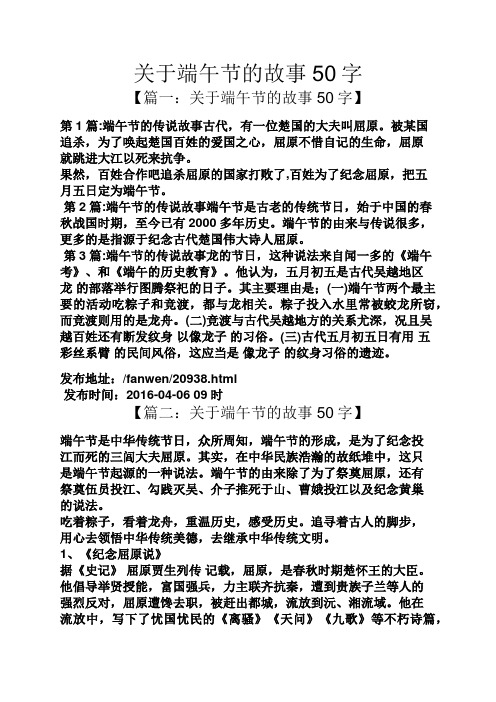 关于端午节的故事50字 【篇一:关于端午节的故事50字】 第1篇:端午节