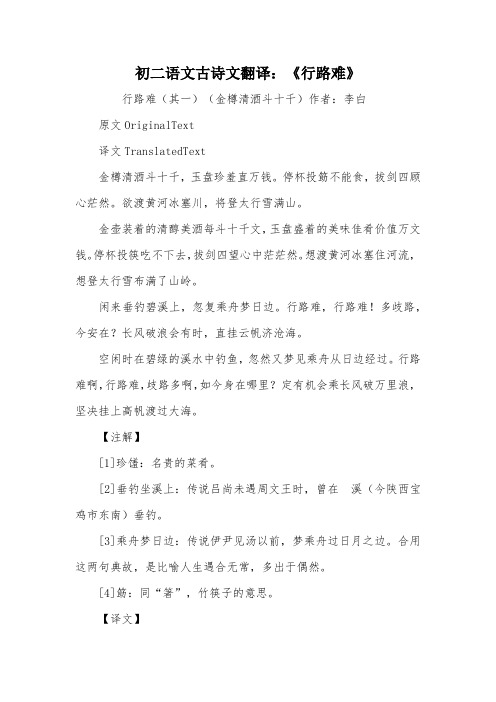 初二语文古诗文翻译:《行路难》 行路难(其一)(金樽清酒斗十千)作者
