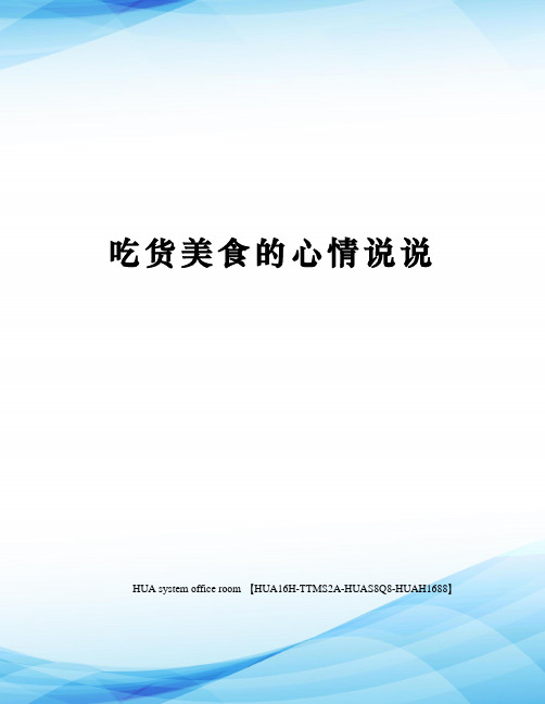 吃货美食的心情说说 二,在吃货的这条不归路上,人类,从来都不孤单!