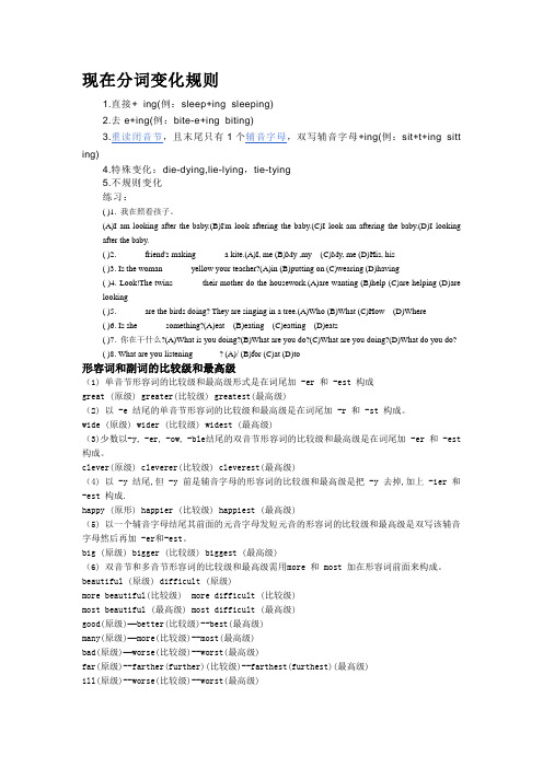 现在分词变化规则 1.直接  ing(例:sleep ing sleeping) 2.