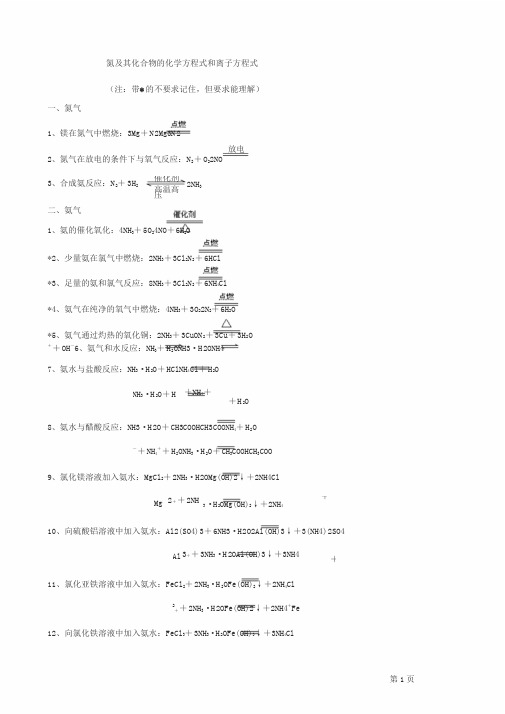 带*的不要求记住,但要求能理解) 一,氮气 1,镁在氮气中燃烧:3mg n2mg3